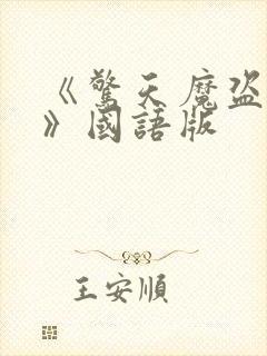 《惊天魔盗团3》国语版封面