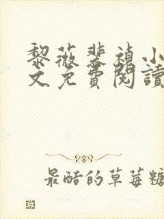 黎薇裴祯小说全文免费阅读