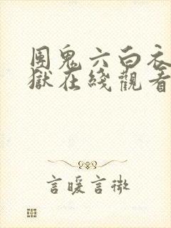 团鬼六白衣绳地狱在线观看