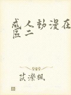 成人动漫在线一区二