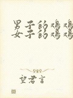 男子的鸡鸡插进女子的鸡鸡里