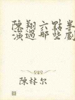 陈翔六点半王妍演过哪些剧