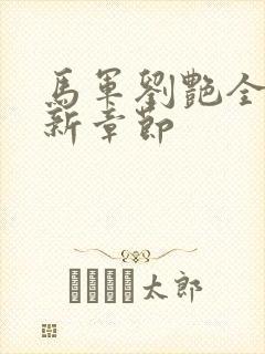 马军刘艳全文最新章节