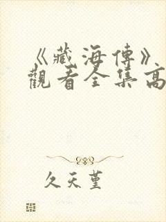 《藏海传》免费观看全集高清封面