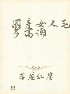 国产女人毛多水多高潮封面