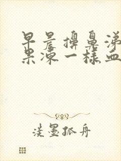 早晨擤鼻涕有血果冻一样血块