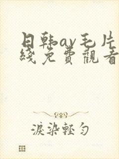 日韩av毛片在线免费观看