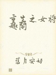 重生之女将星笔趣阁