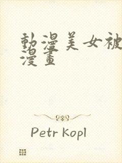 动漫美女被吸乳漫画