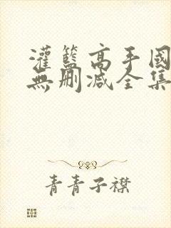 灌篮高手国语版无删减全集在线播放