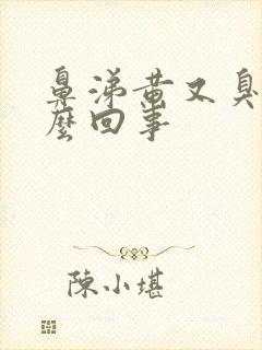 鼻涕黄又臭是怎么回事