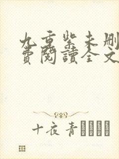 九重紫未删减免费阅读全文