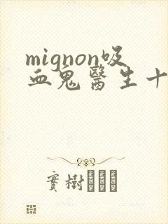 mignon吸血鬼医生十二集