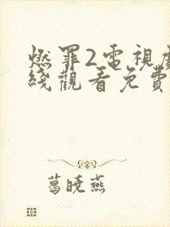 燃罪2电视剧在线观看免费完整版