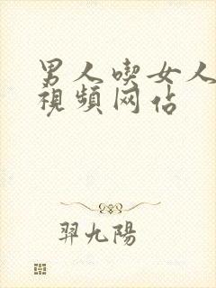 男人吃女人奶子视频网站