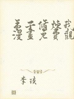 弟子修炼我躺平漫画免费观看全集