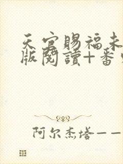 天官赐福未删减版阅读+番外txt