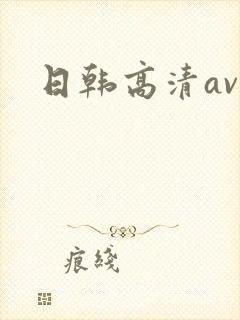 日韩高清av.