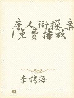 唐人街探案网剧1免费播放封面