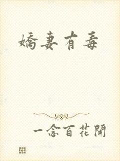 娇妻有毒封面