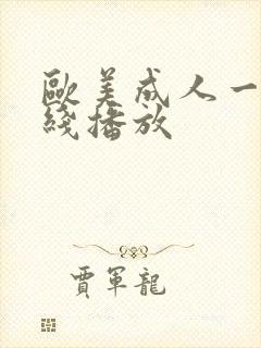 欧美成人一级在线播放