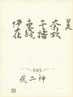 伊东千奈美av在线播放