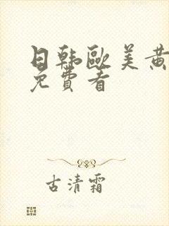 日韩欧美黄网站免费看