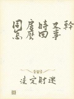 同房时又干又痛怎么回事