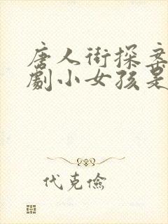 唐人街探案2网剧小女孩是谁封面