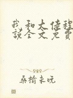 我和大佬程煜小说全文免费阅读