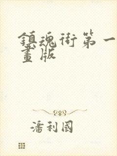 镇魂街第一季动画版