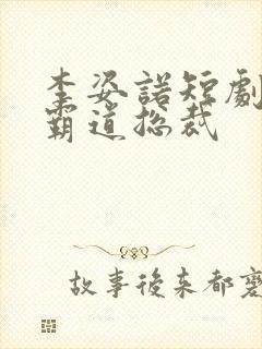 李姿诺短剧推荐霸道总裁