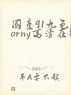 国产91九色porny高清在线免费播放