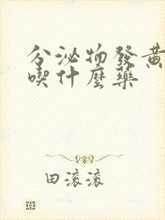 分泌物发黄粘稠吃什么药