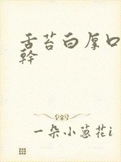 舌苔白厚口苦咽干