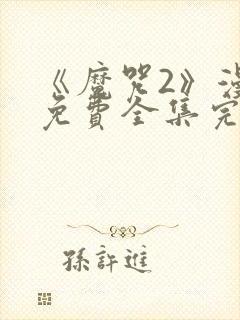 《魔咒2》漫画免费全集完整版