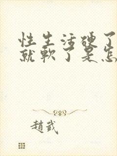 性生活硬了一会就软了是怎么回事