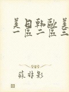 美日韩欧美在线一区二区三区封面
