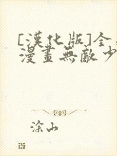 [汉化版]全彩漫画无敌少侠