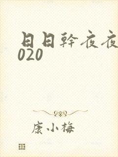 日日干夜夜操2020