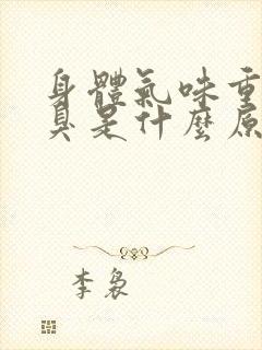 身体气味重及口臭是什么原因封面