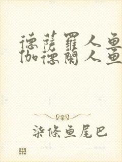 德萨罗人鱼3:伽德兰人鱼