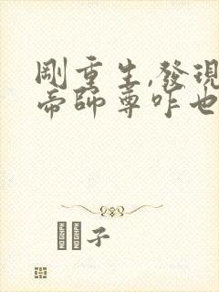 刚重生,发现女帝师尊咋也重生了封面