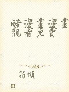 酷漫画漫画在线观看免费