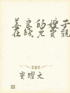 善良的嫂子手机在线免费观看