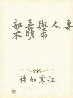 部长与人妻佐佐木明希