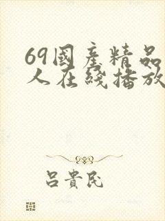 69国产精品成人在线播放