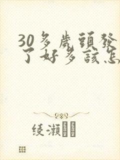 30多岁头发白了好多该怎么办