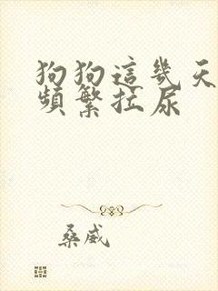 狗狗这几天突然频繁拉尿