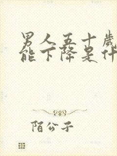 男人五十岁性功能下降是什么原因封面